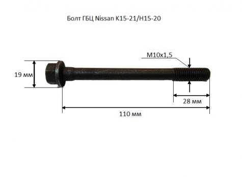 Болт ГБЦ Nissan K15/K21/K25 11056-FY500