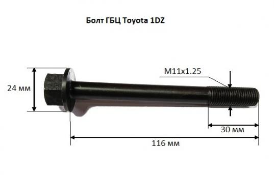 Болт ГБЦ TOYOTA 1DZ М11х1,25 (901051195071)
